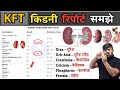 किडनी फंक्शन रिपोर्ट KFT Report RFT Kidney Function Test Blood T