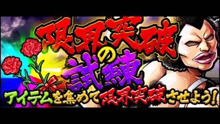 マッスルショット 限界突破の試練 OKAN タイルマン入れてOKANを新幹線ではたく！