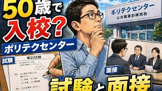 #② 失業中の50代😄　ポリテクの見学から面接まで全部話します