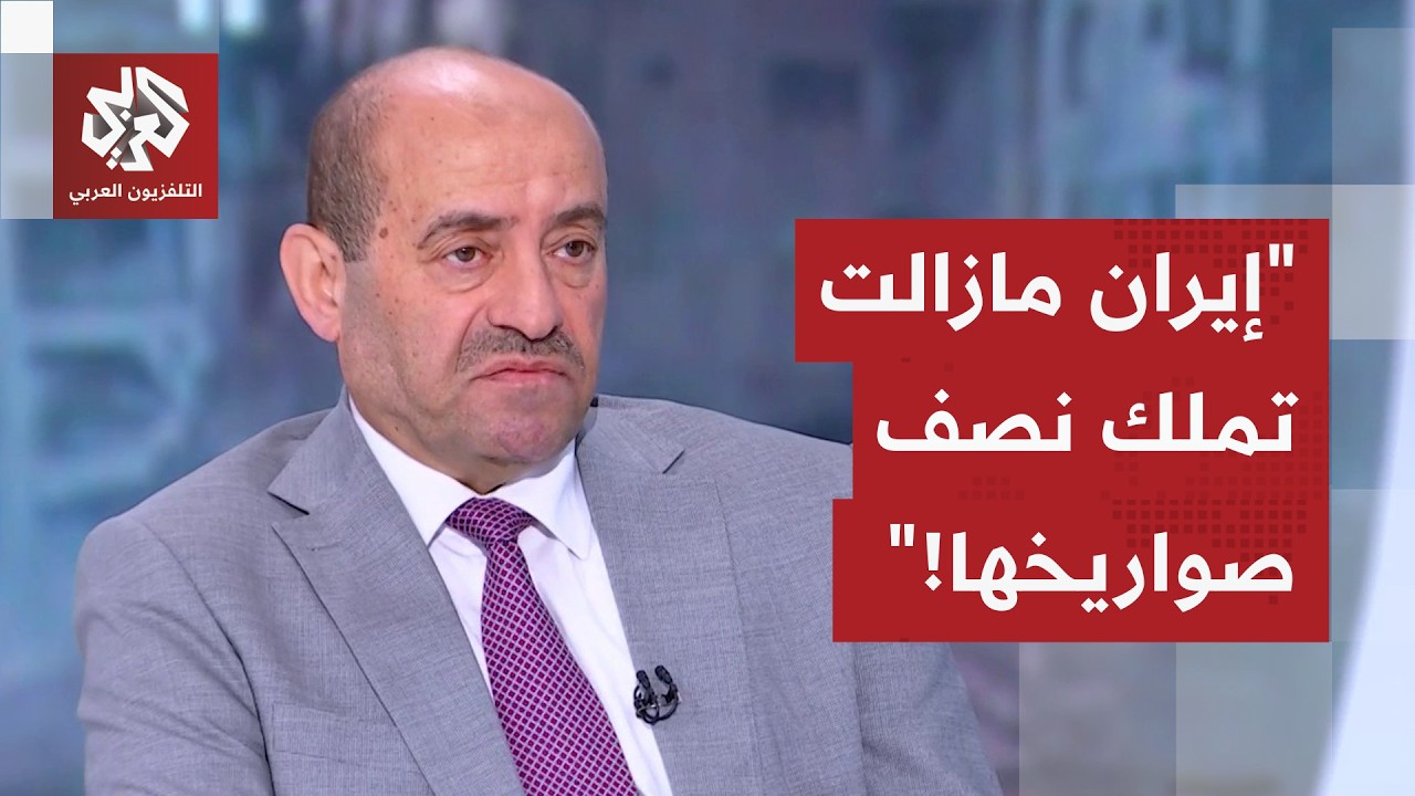 اللواء الصمادي: المعلومات الأميركية غير دقيقة.. وإيران لازالت تملك نصف صواري?