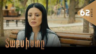 Տաքսիստը, Սերիա 62, Անոնս / Taxisty