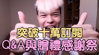 趣味生活-突破十萬訂閱感謝祭！Q&A！