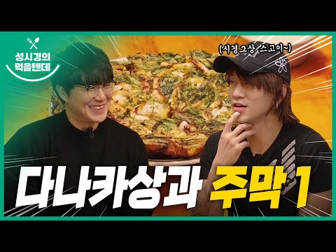 성시경의 먹을텐데 l 다나카상과 주막 _ 1편