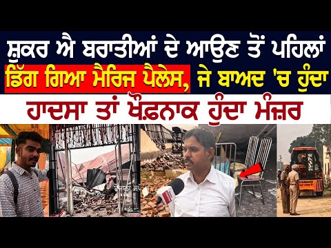 Mansa News: ਬਰਾਤੀਆਂ ਦੇ ਆਉਣ ਤੋਂ ਪਹਿਲਾਂ ਡਿੱਗ ਗਿਆ Marriage Palace, ਹਾ/ਦਸਾ ਤਾਂ ਖੌ*ਨਾਕ ਹੁੰਦਾ ਮੰਜ਼ਰ..