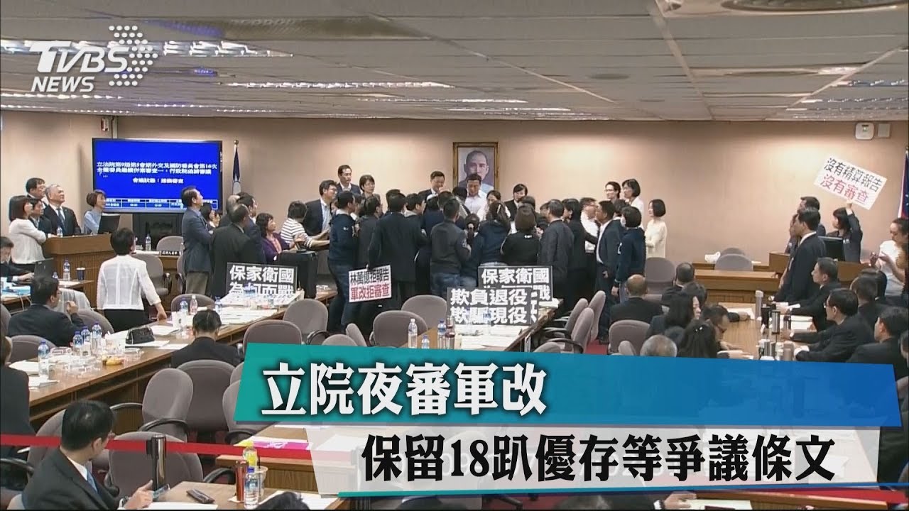 立院夜審軍改　保留18%優存等爭議條文