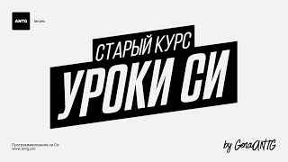 Программирование на Си. #13. Аргументы в функциях