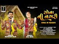 SONA NI NAGARI સોના ની નગરી Juli Ahir Bhavesh Ahir New Song 2025