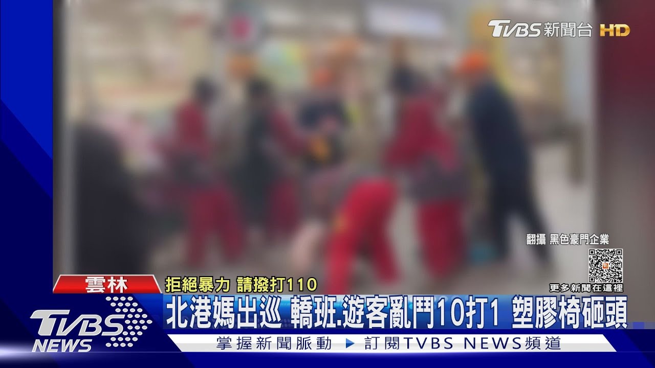 北港媽出巡！轎班、遊客亂鬥10打1　塑膠椅砸頭