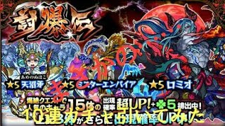 【モンスト】2018討爆伝10連ガチャ引いてみたらまさかの