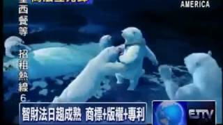 S1E1 立國精神之一 智財法保障商業權益  Intellectual Property Law Protects Businesses 5 27 14