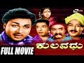 Kulavadhu ಕುಲವಧು Kannada Full Movie Ing Dr Rajkumar Balakrishna