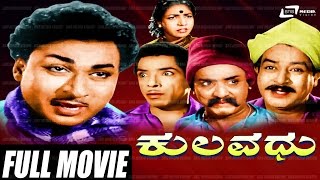 Kulavadhu – ಕುಲವಧು | Kannada Full Movie *ing | Dr Rajkumar | Balakrishna |