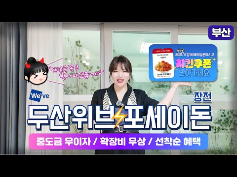 두산위브 포세이돈 장전 선착순으로 혜택 쏟아드립니다 #두산위브포…