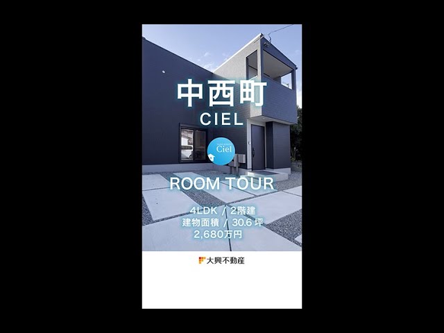 【ルームツアー】中西町CIEL　＃建売