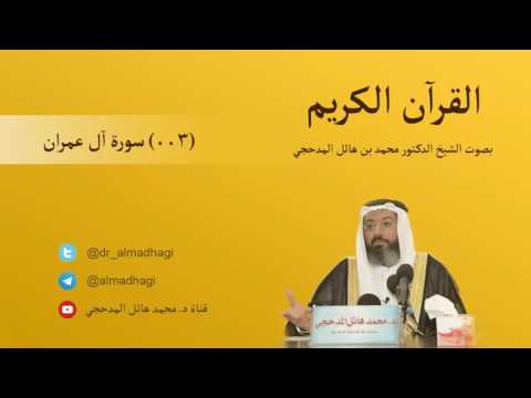 003 - Surja Ali Imran سورة آل عمران