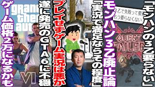 「実況で満足するならその程度」ゲームプレイせずに実況だけで満足するのは悪なのか/「3乙で失敗ってもう要らない」モンハンの3乙は不要だと議論/GTA6さんまさかの2万円で発売？今後ゲーム価格高騰か