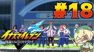 新作を全力で楽しみながらのんびり進めるヴィクロ　#18【イナズマイレブン 英雄たちのヴィクトリーロード】【ウィードール】