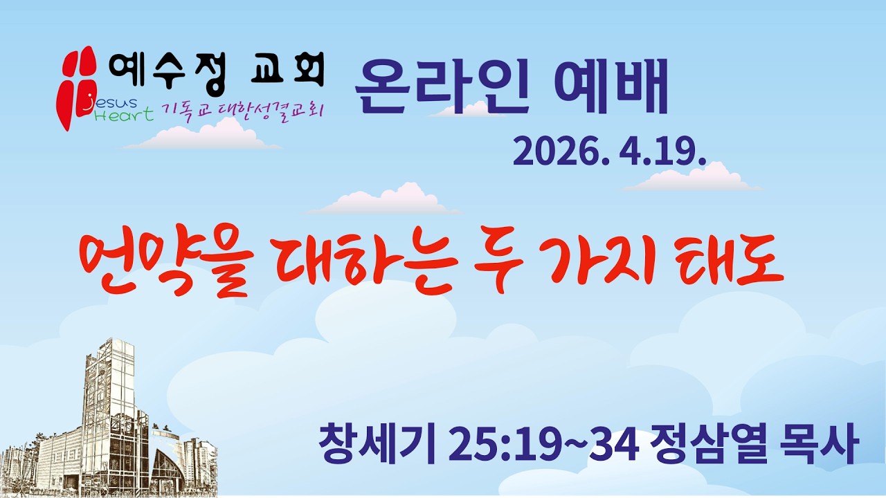 언약을 대하는 두 가지 태도