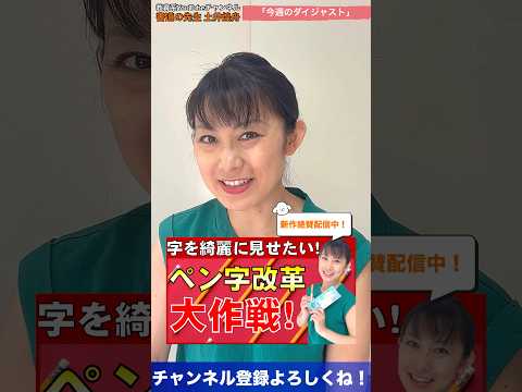 日本文学科 【字を綺麗に見せたい方へ】ペン字改革大作戦！ダイジェスト版 #ペン字 #書道 #綺麗な字の書き方