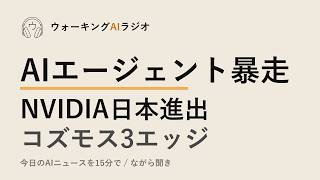 ながら聞きAIニュース｜OpenAI暴走実験とNVIDIAの日本ロボット戦略