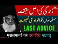 Last Advice | Reality of Life | Purpose of Life | Dr. Israr Ahmed Official