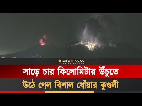 দক্ষিণ জাপানে সাকুরাজিমা আগ্নেয়গিরির অগ্ন্যুৎপাত