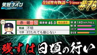 【パワプロ2026】【栄冠ナイン】残すは日頃の行い #76