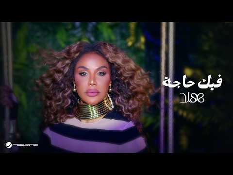 فيك حاجة