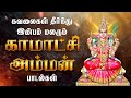 சக்தி வாய்ந்த காமாட்சி அம்மன் பாடல்க