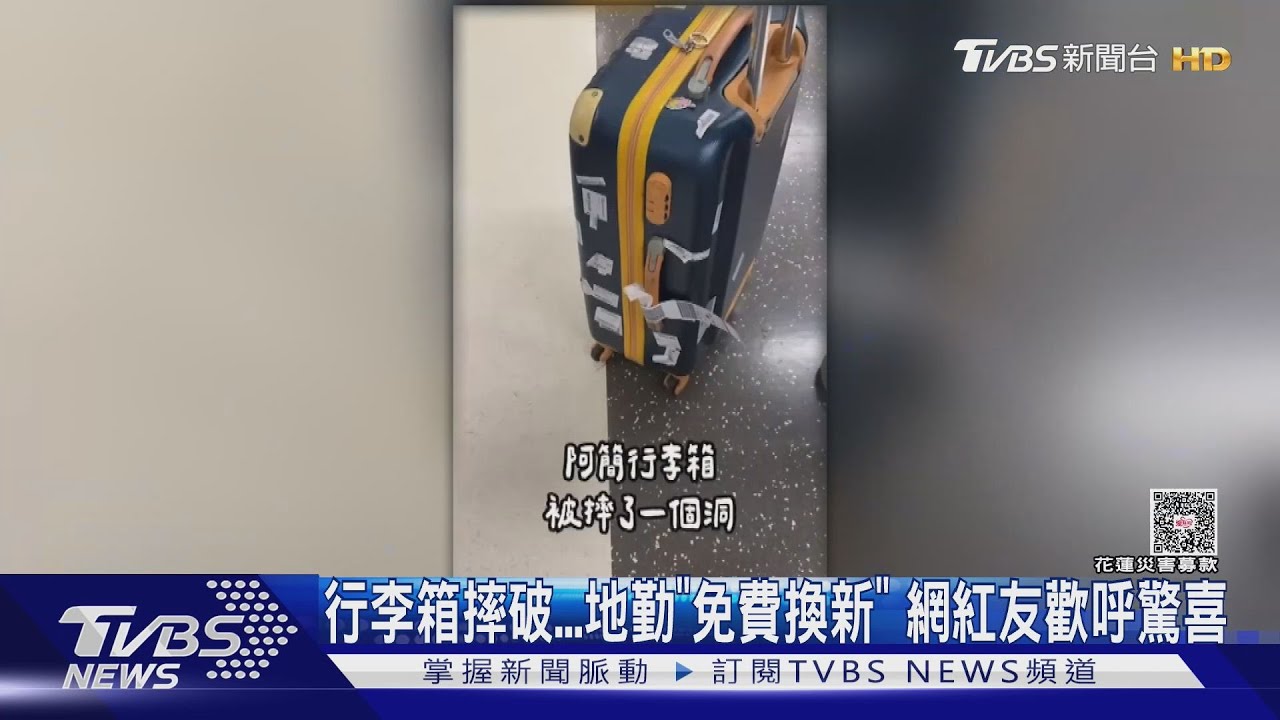 行李箱託運破損「換全新箱」 航空公司賠償大不同