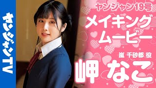 【メイキング】嵐 千砂都 役・岬 なこちゃん編！ラブライブ！スーパースター!! Liella!独占撮り下ろしグラビア!!【グラビア】