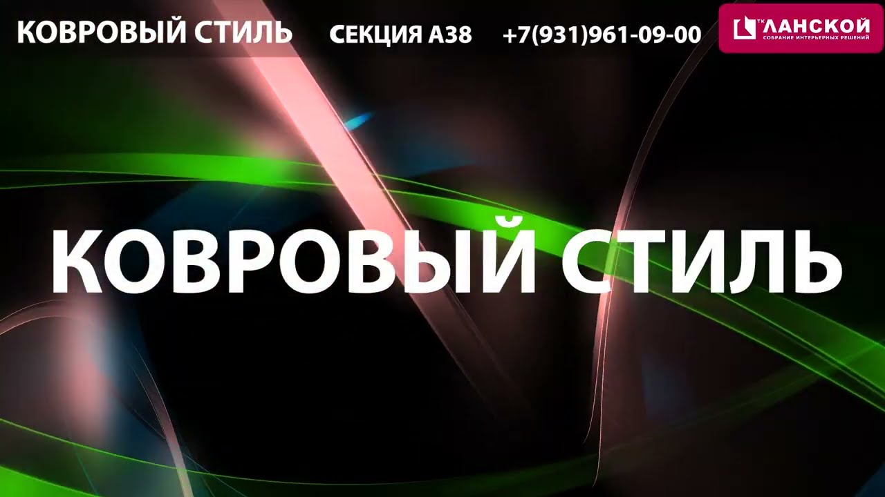 ТК "Ланской". Компания "Ковровый стиль"