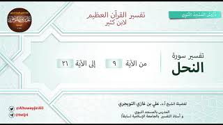 تفسير سورة النحل | آية 9 - 21 | تفسير ابن كثير | الشيخ علي بن غازي التويجري image