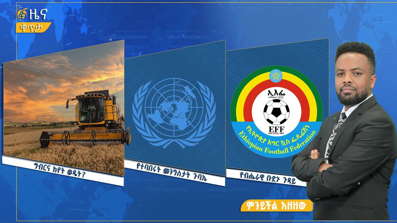 ፋና ዜና  መስከረም 12፣ 2019 ዓ.ም የቀን የ6:00 ዜና  #በቀጥታ #ፋና