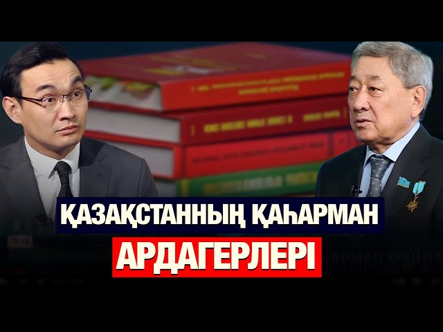 Қазақстанның қаһарман ардагерлері