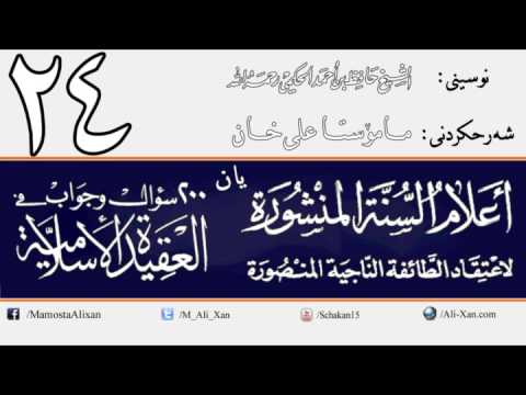 وانەی بیست و چوارەم
