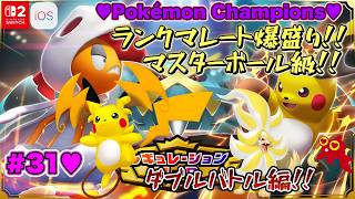 【♡Part31♡4K♡Pokémon LEGENDS Z-A Nintendo Switch 2 Edition セット♡】Pokémon Championsをまったり巣ごもり生配信♡