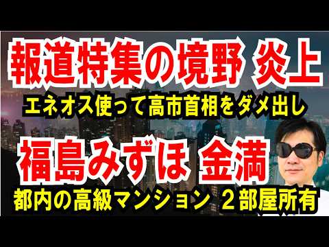【報道特集の境野氏】ENEOS使って高市首相をダメ出し炎上【福島みずほ 金満】都内の高級マンション、2部屋所有ほか