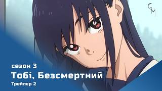 Тобі, Безсмертний (сезон 3) трейлер-2