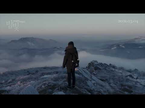 [밤빛] 1차 예고편