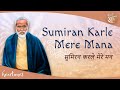 Sumiran Karle Mere Mana (Heartfulness Bhajan)