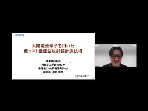 機械・ロボット学科 「太陽電池素子を用いた低コスト量産型放射線計測技術」理化学研究所　光量子工学研究センター　中性子ビーム技術開発チーム　研究員　奥野 泰希