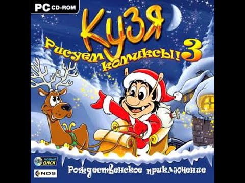Геймплей игры 'Кузя. Рисуем комиксы 3 - Рождественское приключение' БЕЗ КОММЕНТАРИЕВ