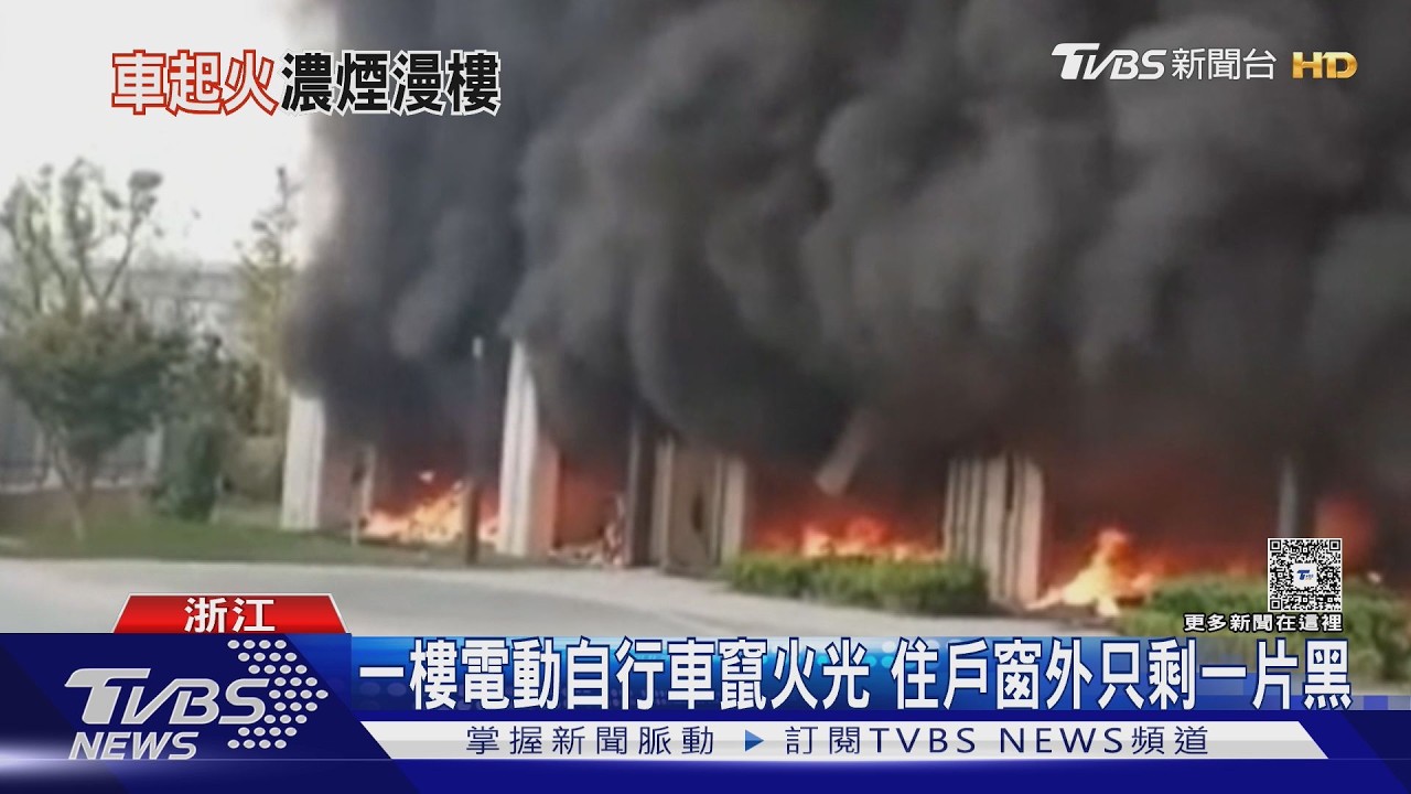 影音／電動自行車突起火！杭州住宅「黑煙吞沒整棟樓」險釀悲劇