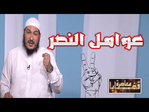 عوامل النصر ✌ برنامج قضايا فقهية معاصرة مع فضيلة الشيخ عادل شوشة
