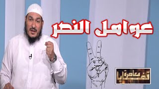 عوامل النصر ✌ برنامج قضايا فقهية معاصرة مع فضيلة الشيخ عادل شوشة