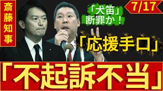 【驚愕】斎藤知事の裏で蠢く「犬笛」の罠！立花被告の「不起訴不当」でついに暴かれる“二馬力”の黒い応援手口…神戸地検は一体いつまで大罪を黙認するのか！？