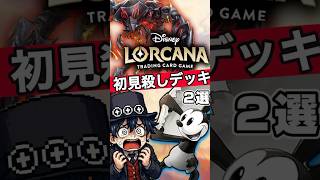【知らないとハマる】初見殺しデッキ2選#ディズニーロルカナ #ロルカナGP#ロルカナグランプリ #ロルカナチャレンジ #未知なる彼方へ