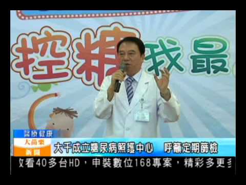 104.11.06大苗栗新聞：大千成立糖尿病照護中心 呼籲定期篩檢