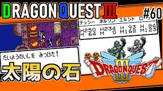 #60 太陽の石・ドラゴンクエスト3【ゲームボーイ】隠し部屋【ドラクエ実況】